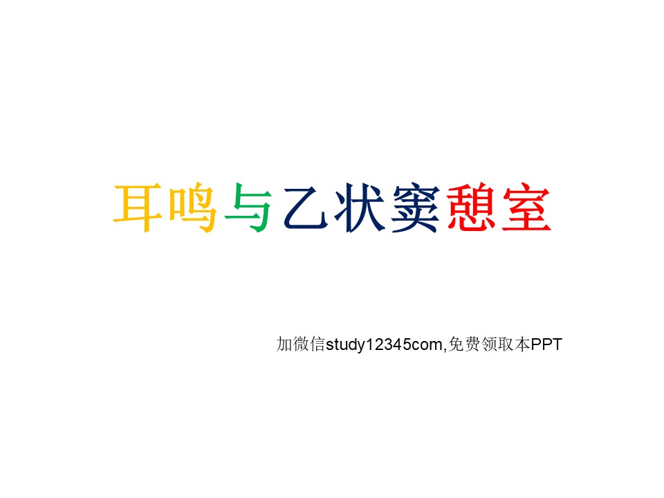 耳鸣与乙状窦憩室