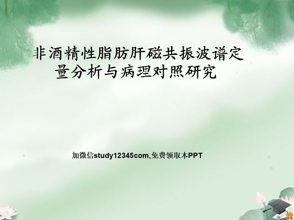 非酒精性脂肪肝磁共振波谱定量分析与病理对照研究PPT