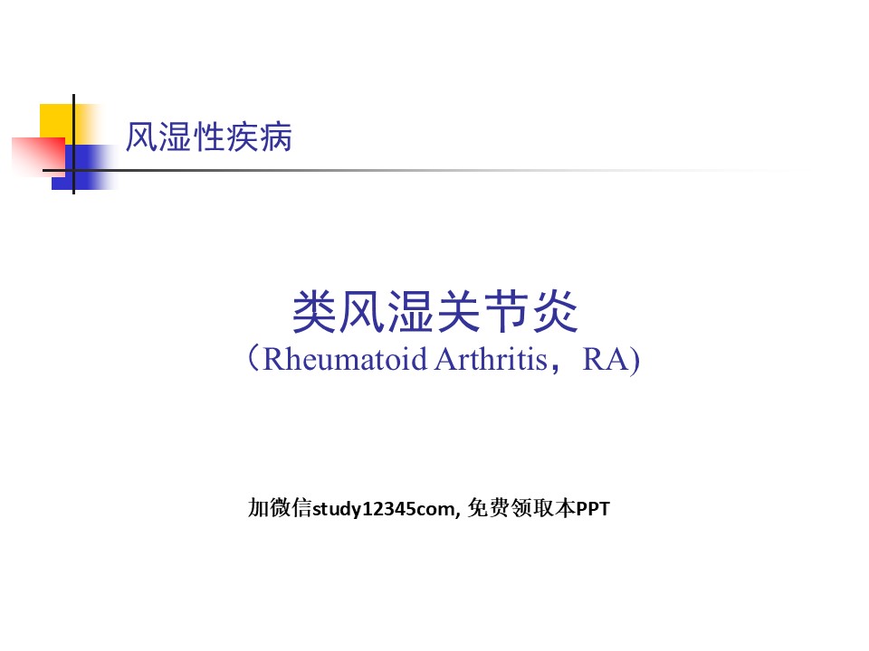 风湿科-类风湿关节炎PPT