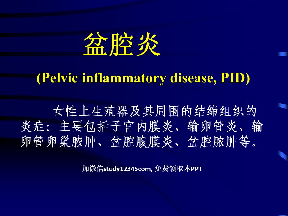 妇产科-盆腔炎PPT