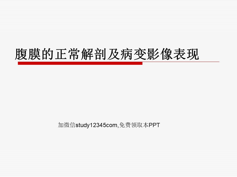 腹膜的正常解剖及病变影像表现PPT