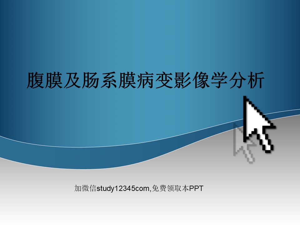 腹膜及肠系膜病变影像学分析PPT