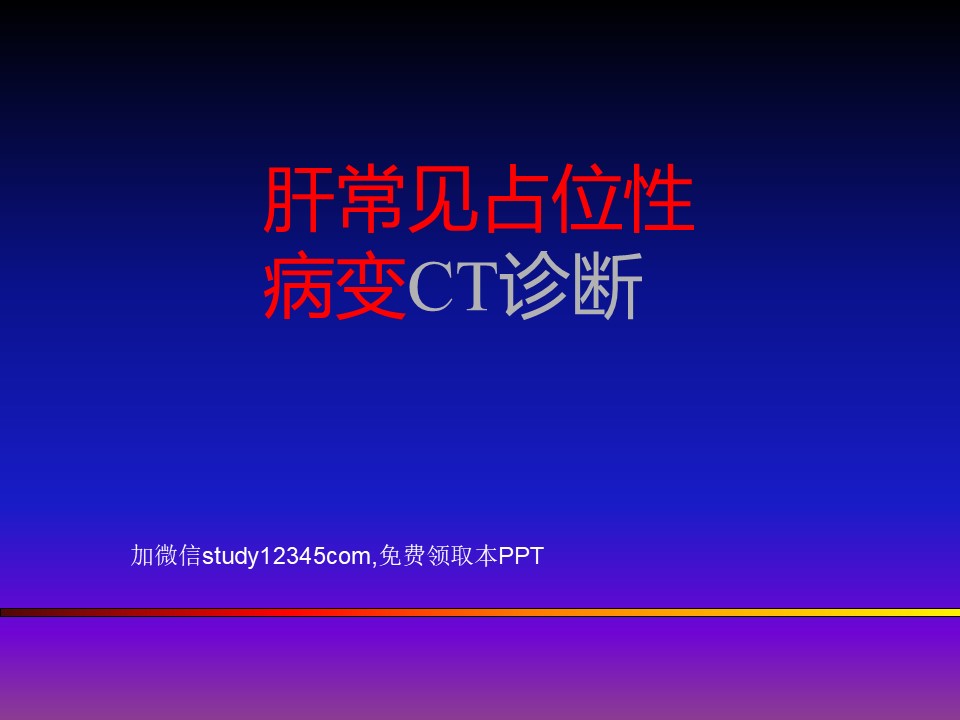 肝常见占位性病变的CT诊断PPT
