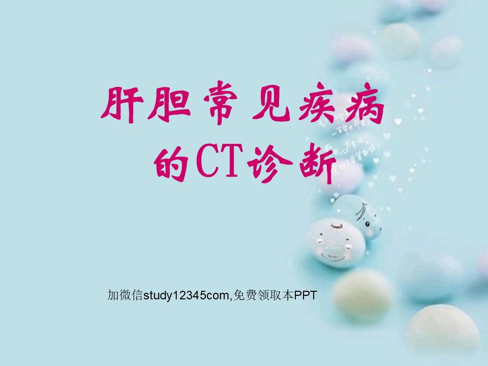 肝胆常见疾病的CT诊断PPT