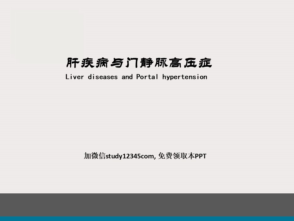 肝疾病及门脉高压PPT
