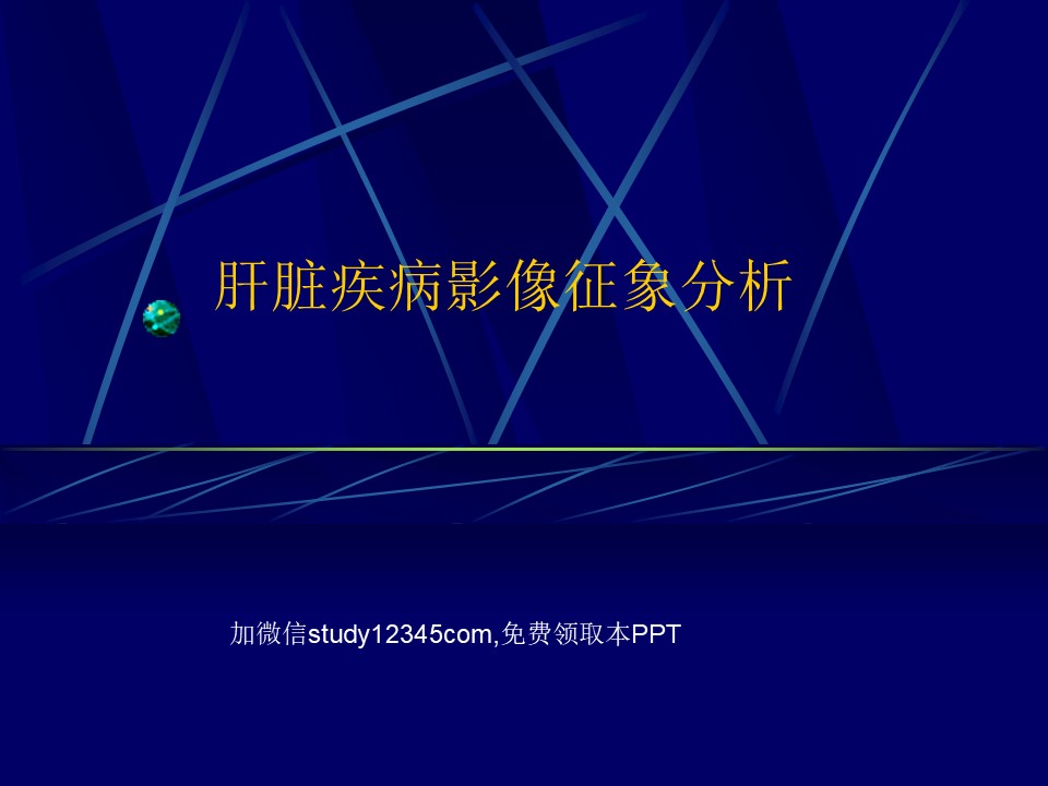 肝脏疾病影像征象分析PPT