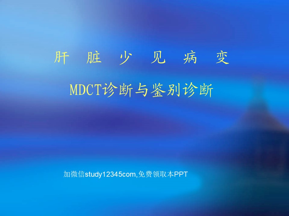 肝脏少见病变MDCT诊断与鉴别诊断PPT
