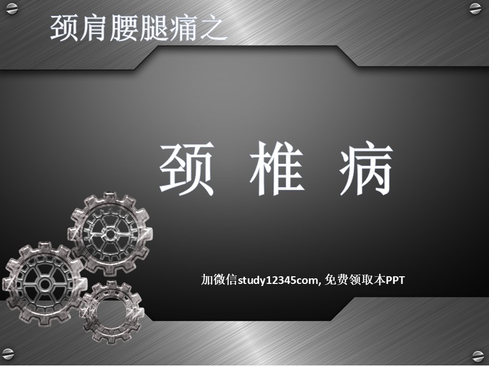 骨科-颈椎病详解PPT