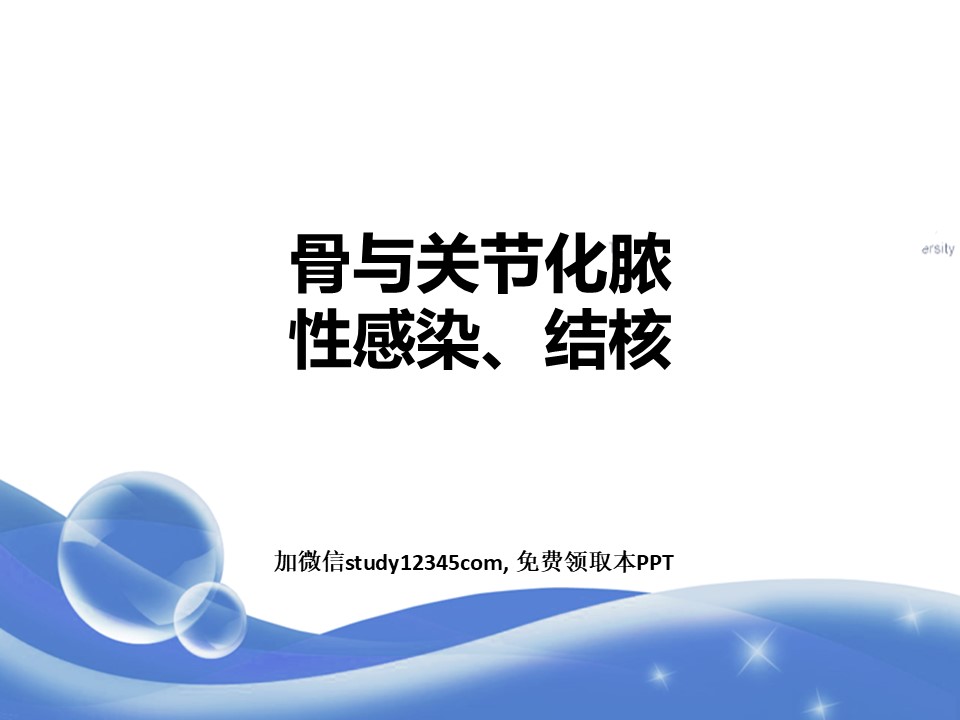 骨与关节化脓性感染、结核PPT