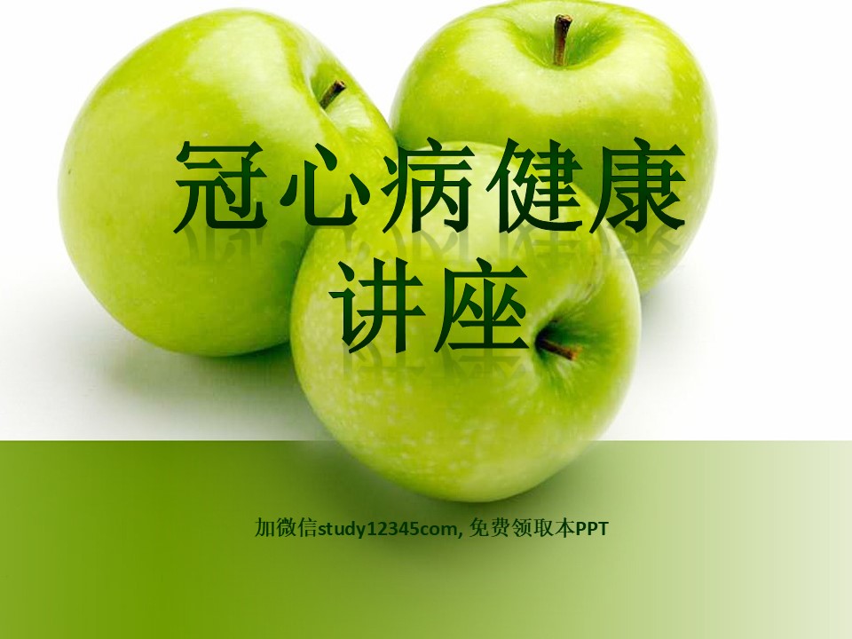冠心病健康讲座PPT