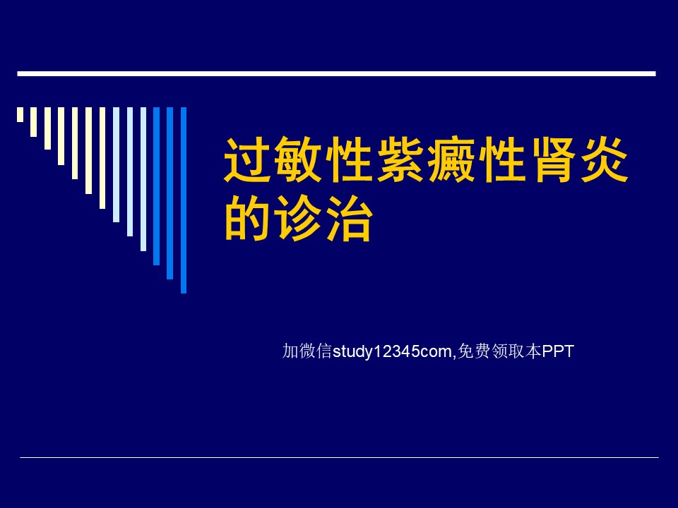 过敏性紫癜性肾炎的诊治PPT