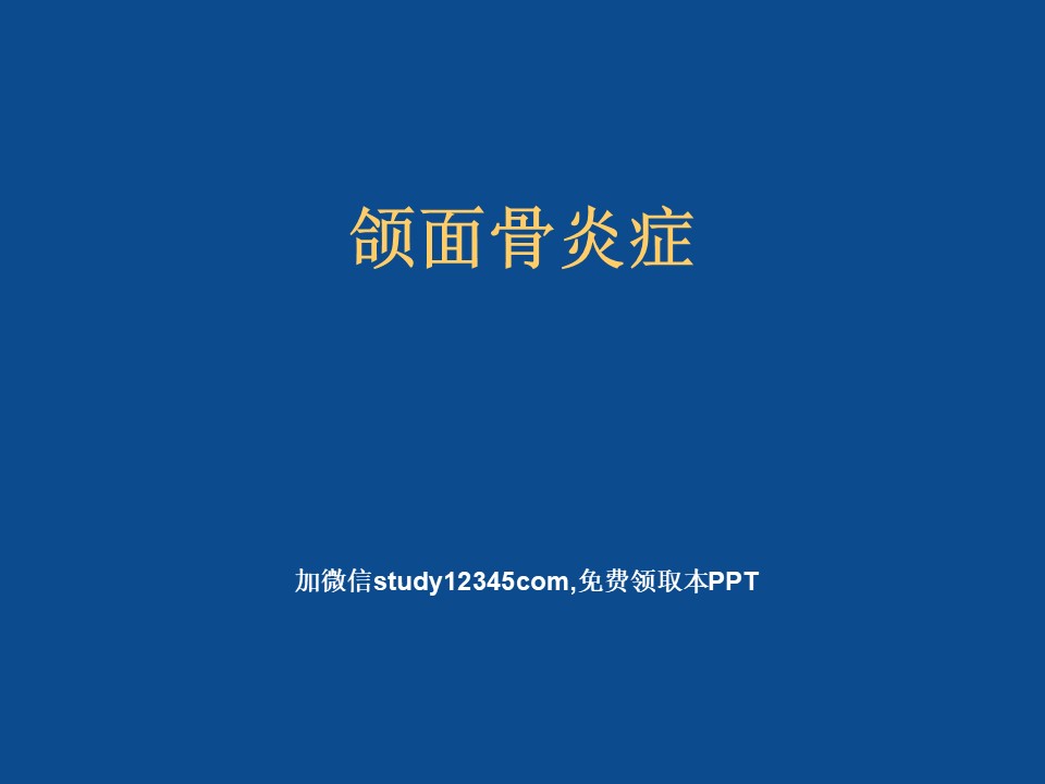 颌面骨炎症