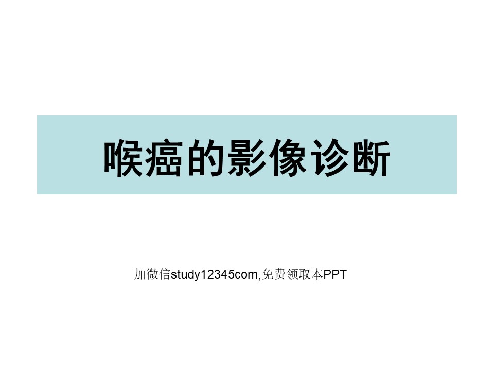 喉癌的影像诊断