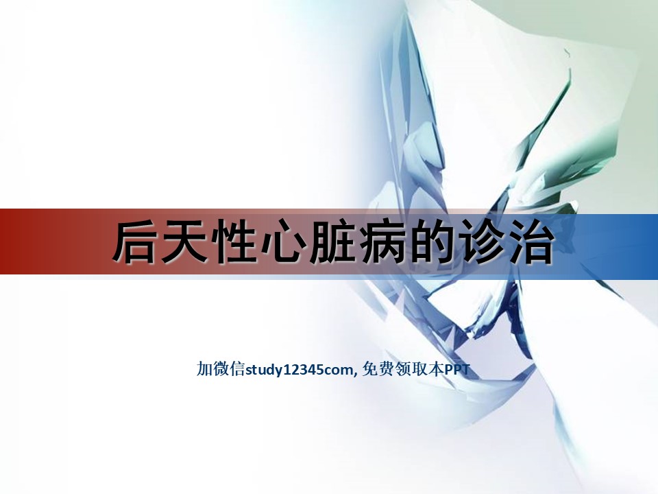 后天性心脏病的诊治PPT