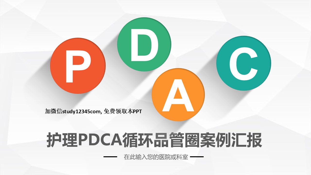 护理PDCA循环品管圈案例汇报PPT