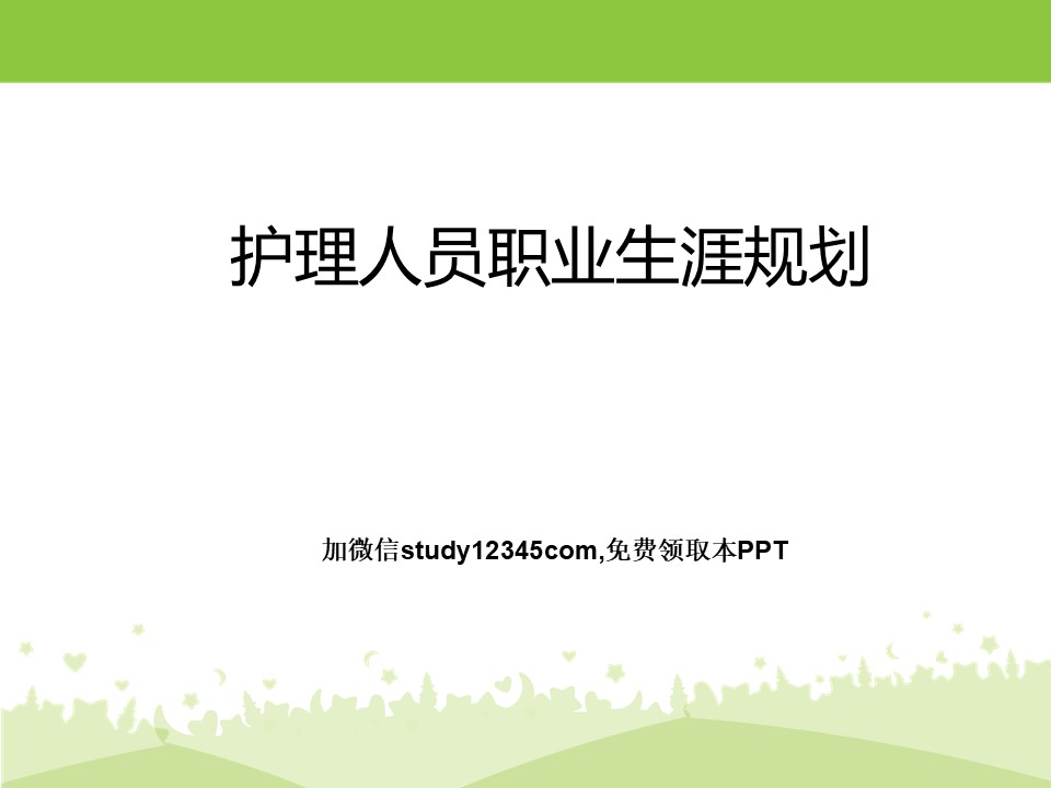 护理人员职业生涯的规划PPT