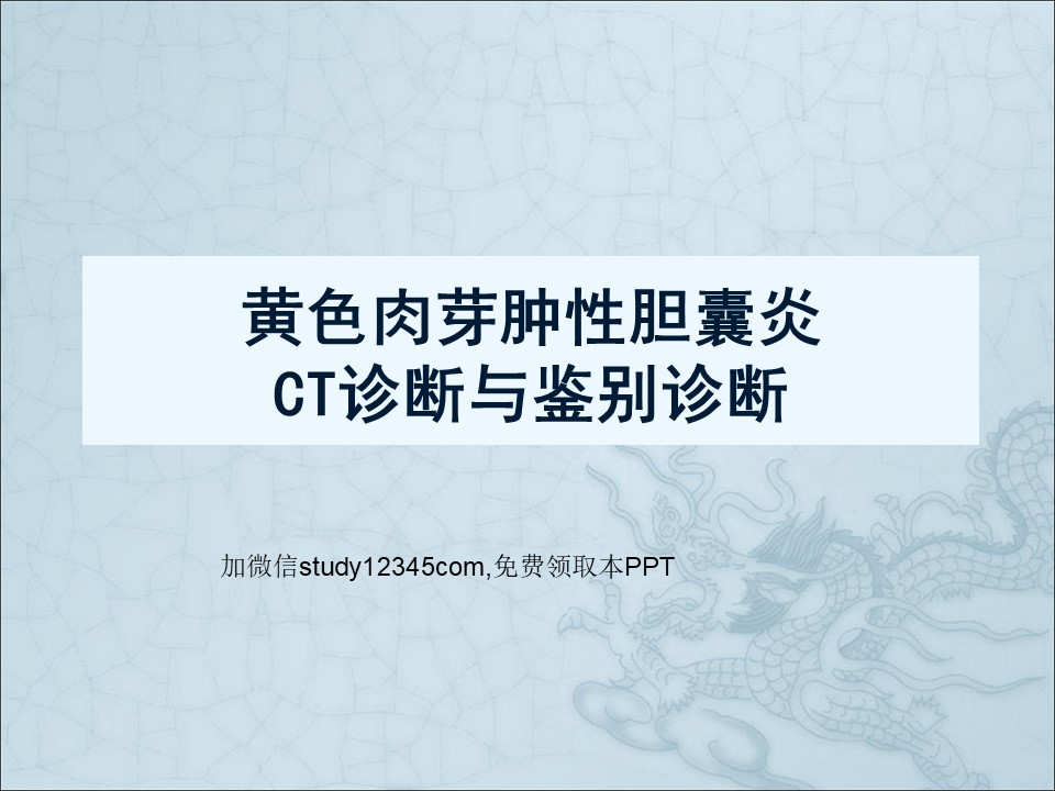 黄色肉芽肿性胆囊炎CT诊断与鉴别诊断PPT