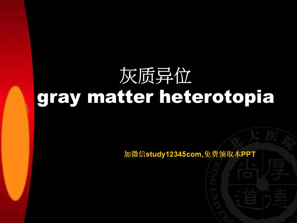 灰质移位