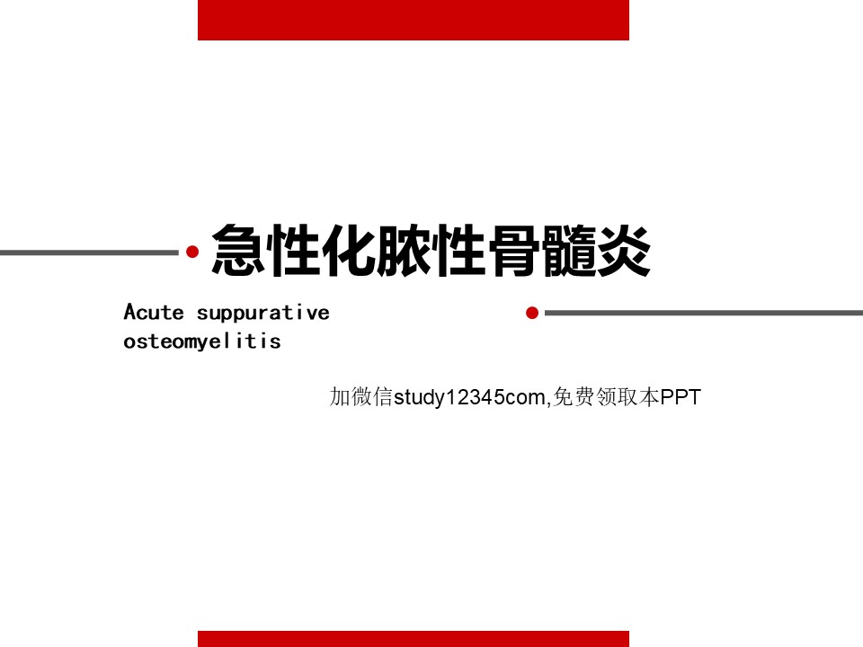 急性化脓性骨髓炎PPT