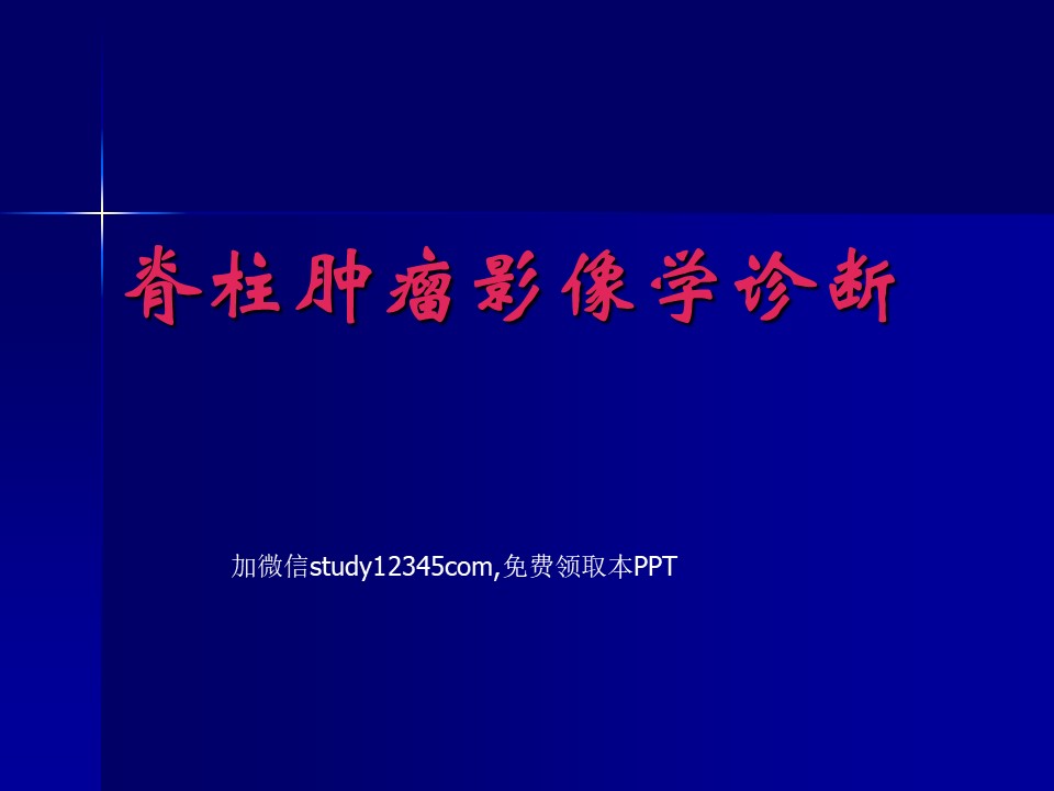 脊柱肿瘤影像学诊断PPT