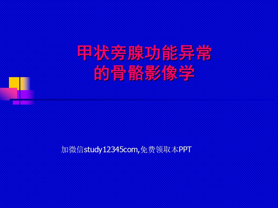 甲状旁腺功能异常的骨骼影像学PPT