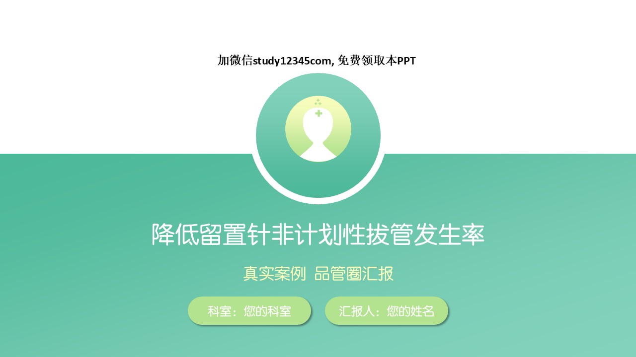 降低留置针非计划性拔管发生率品管圈PPT