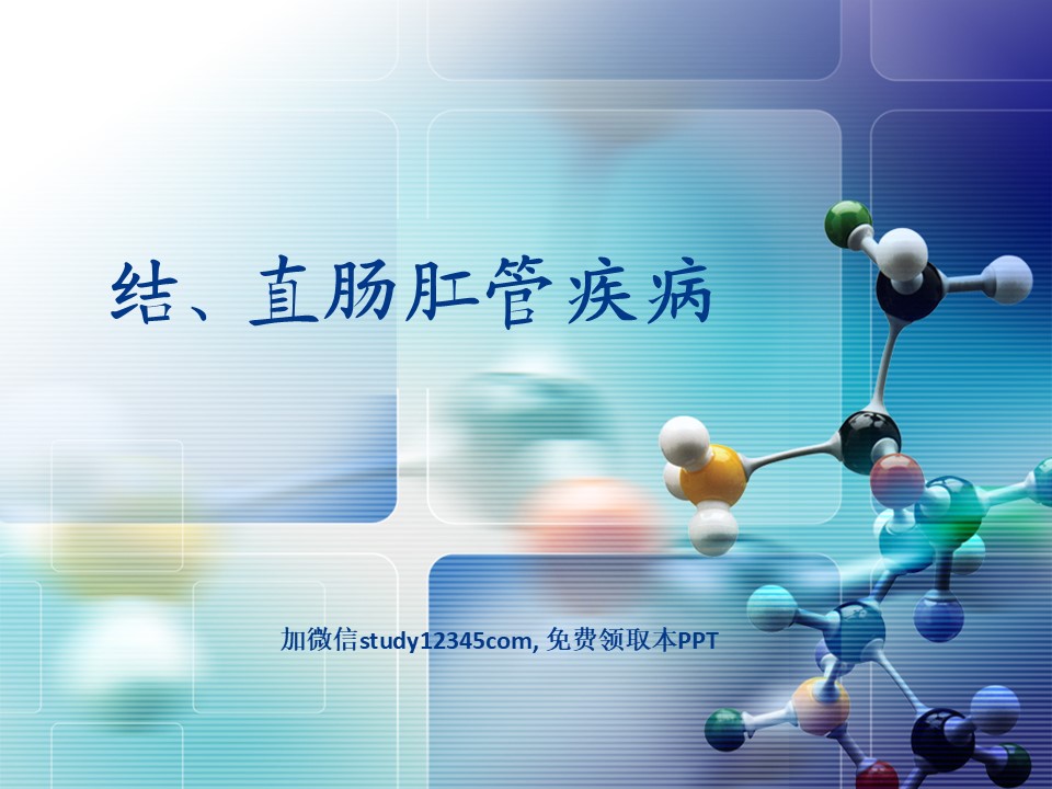 结、直肠肛管疾病PPT