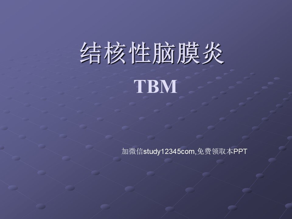 结核性脑膜炎