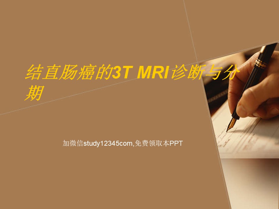 结直肠癌的3T MRI诊断与分期PPT