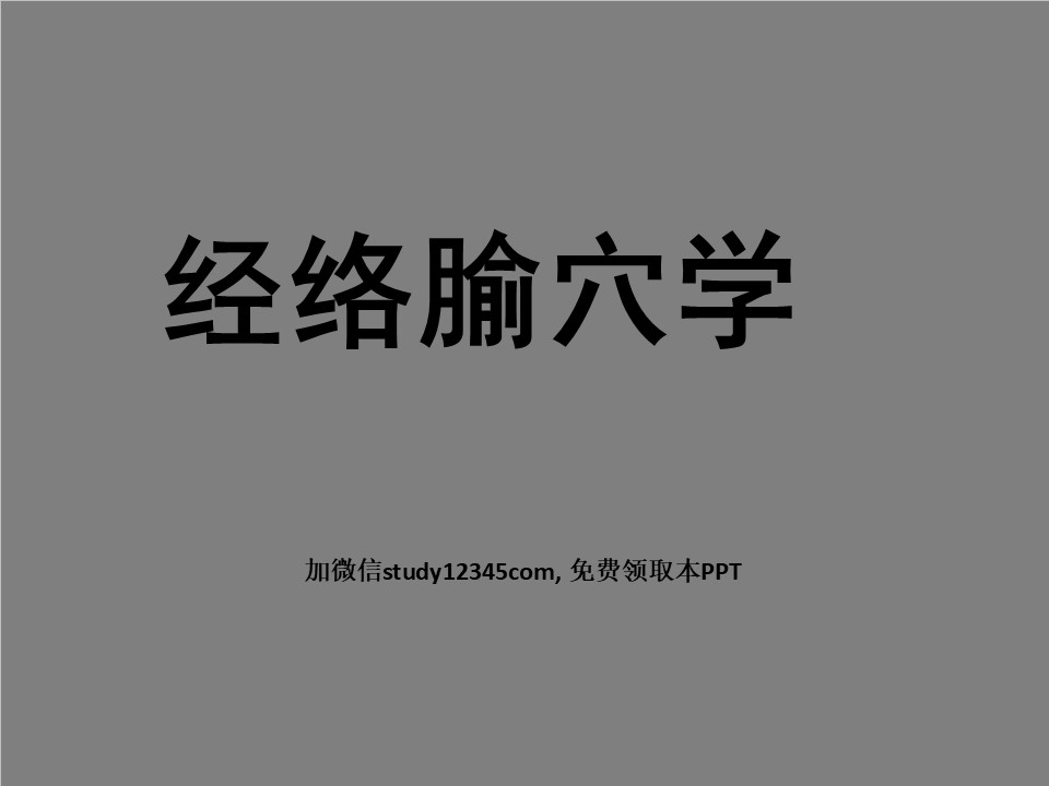 经络-腧穴学