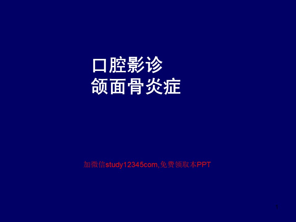 口腔影诊颌面骨炎症