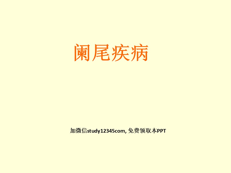 阑尾炎、结直肠肛管疾病PPT
