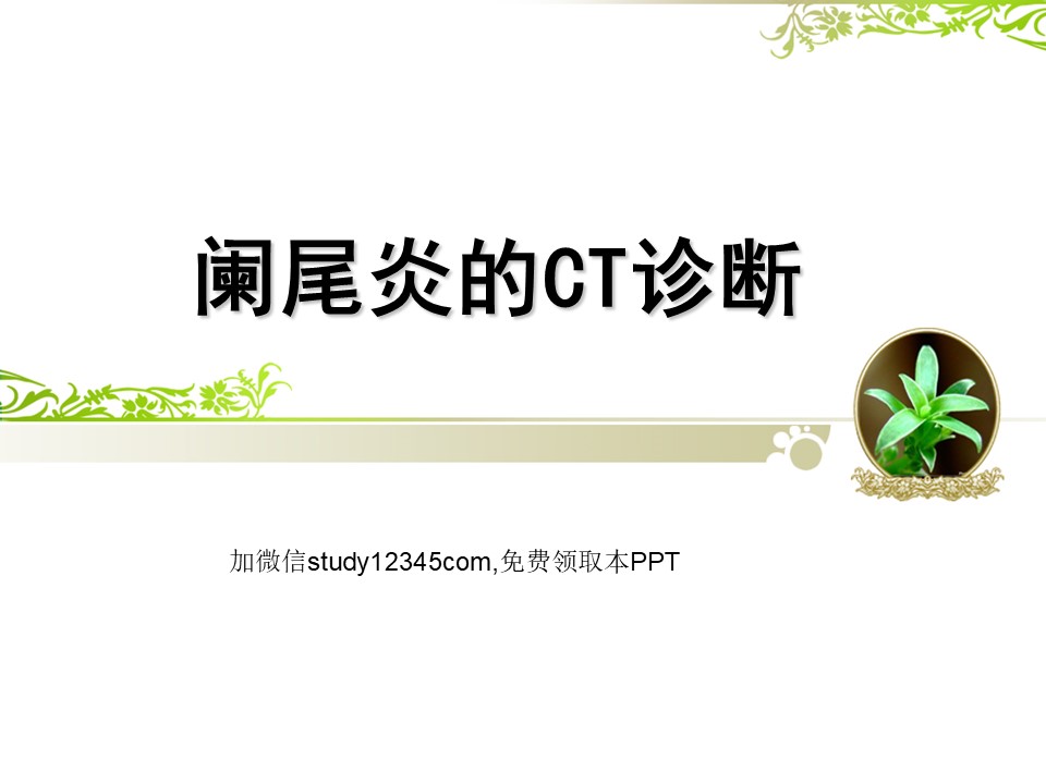 阑尾炎的CT诊断PPT