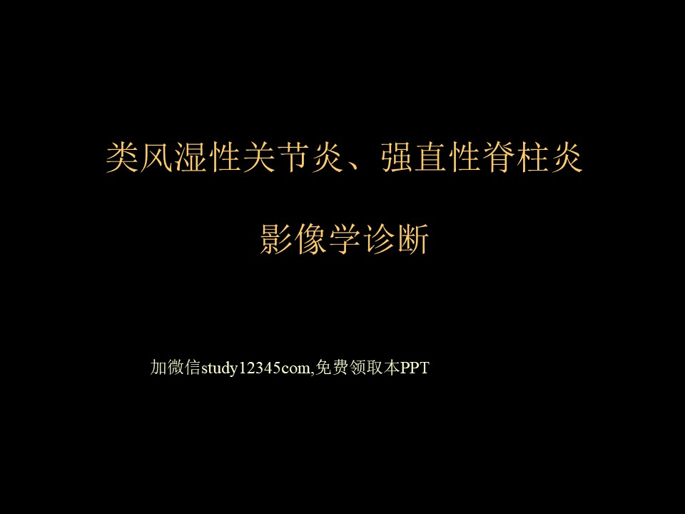 类风湿性关节炎、强直性脊柱炎影像学诊断PPT