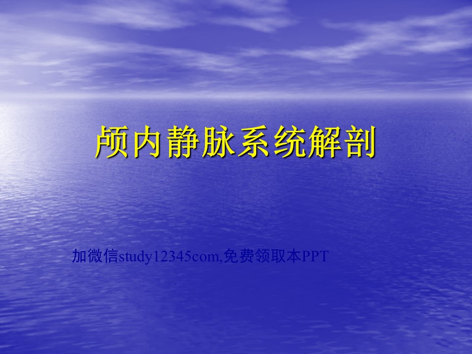 颅内静脉系统解剖PPT