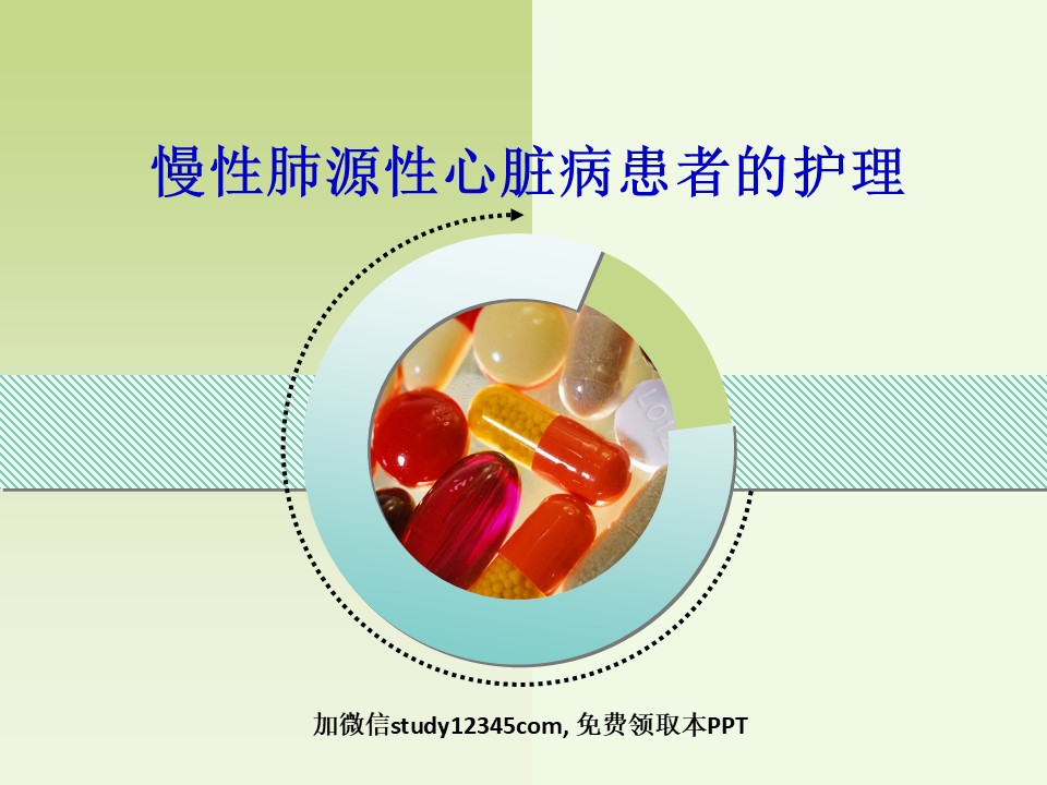 慢性肺源性心脏病病人的护理PPT