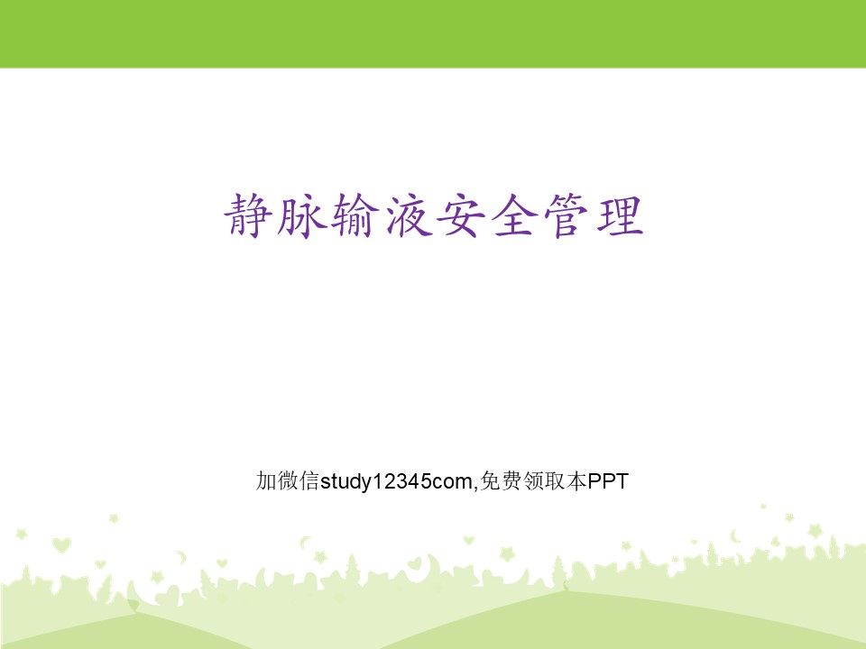 门诊静脉输液安全管理PPT