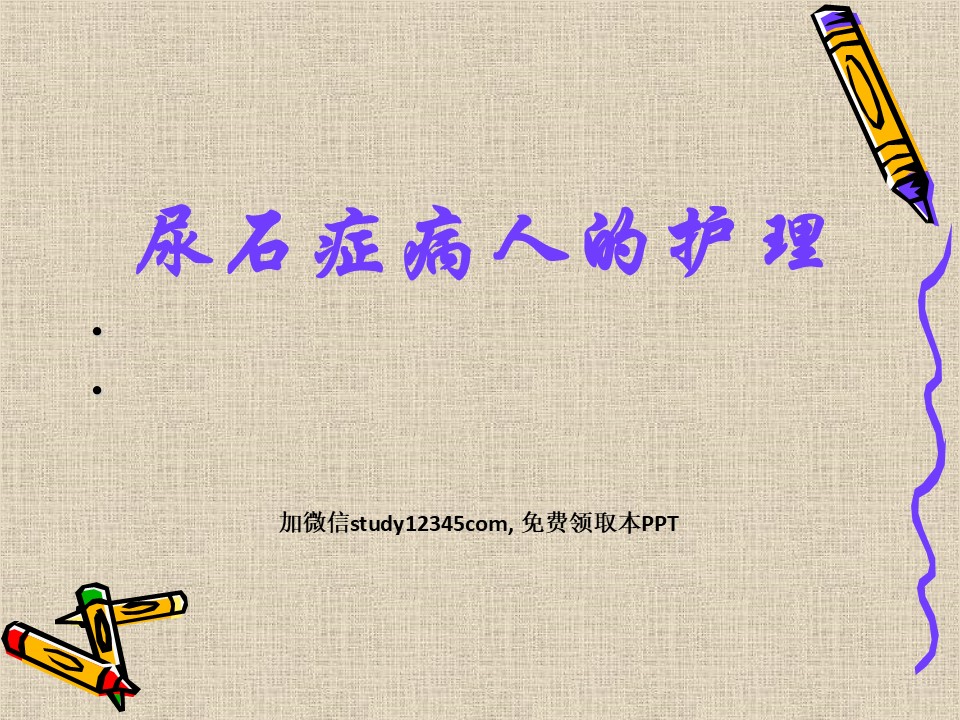 泌尿系结石病人的护理