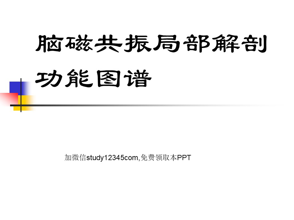 脑磁共振局部解剖与功能图谱PPT
