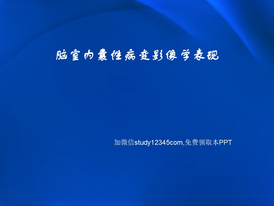 脑室内囊性病变影像学表现
