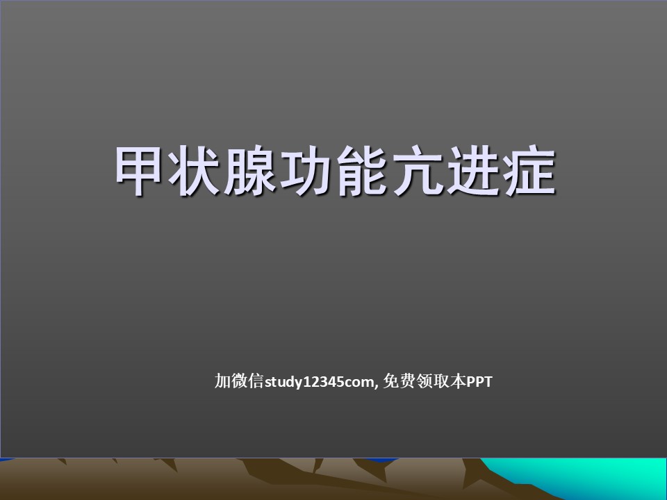 内分泌科-甲亢PPT