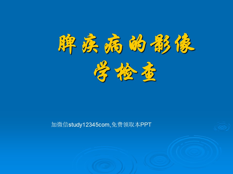 脾疾病的影像学检查PPT