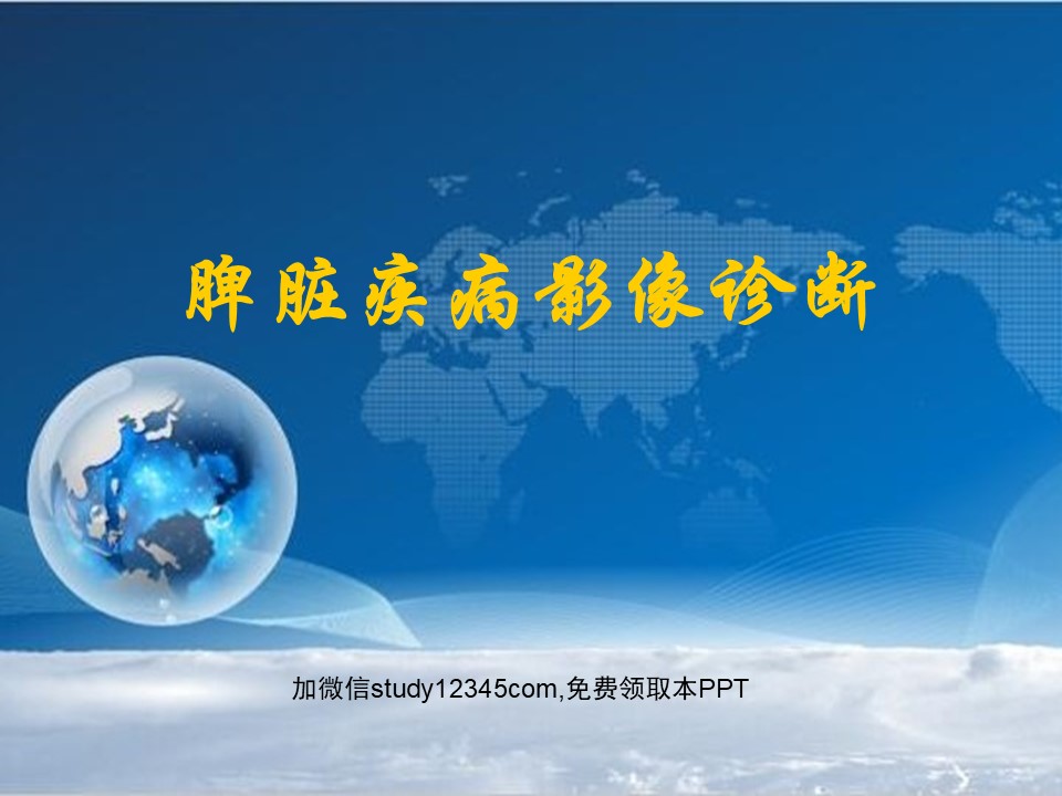 脾脏疾病影像诊断PPT