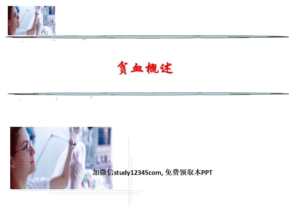 贫血概述PPT