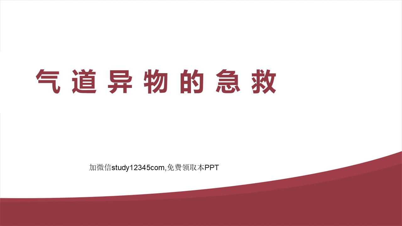 气道异物的急救PPT