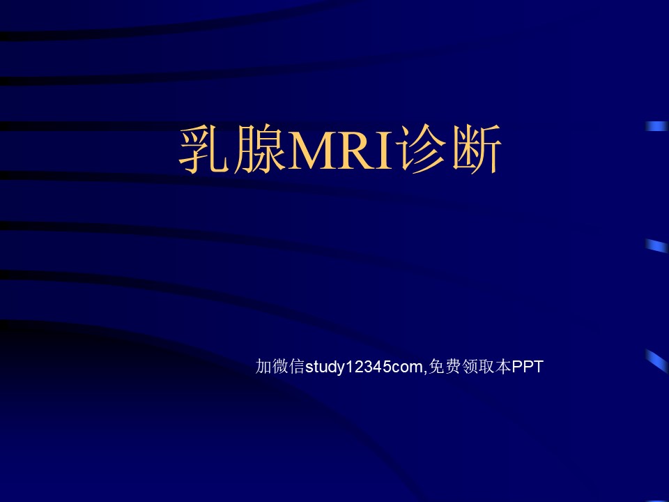 乳腺MRI诊断PPT