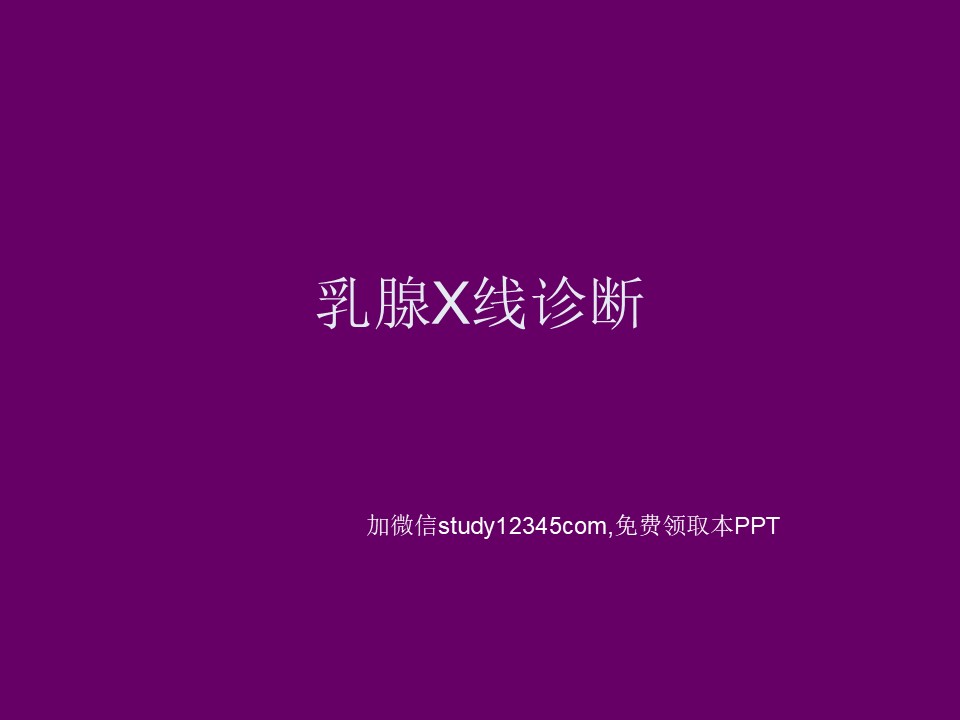 乳腺X线诊断PPT