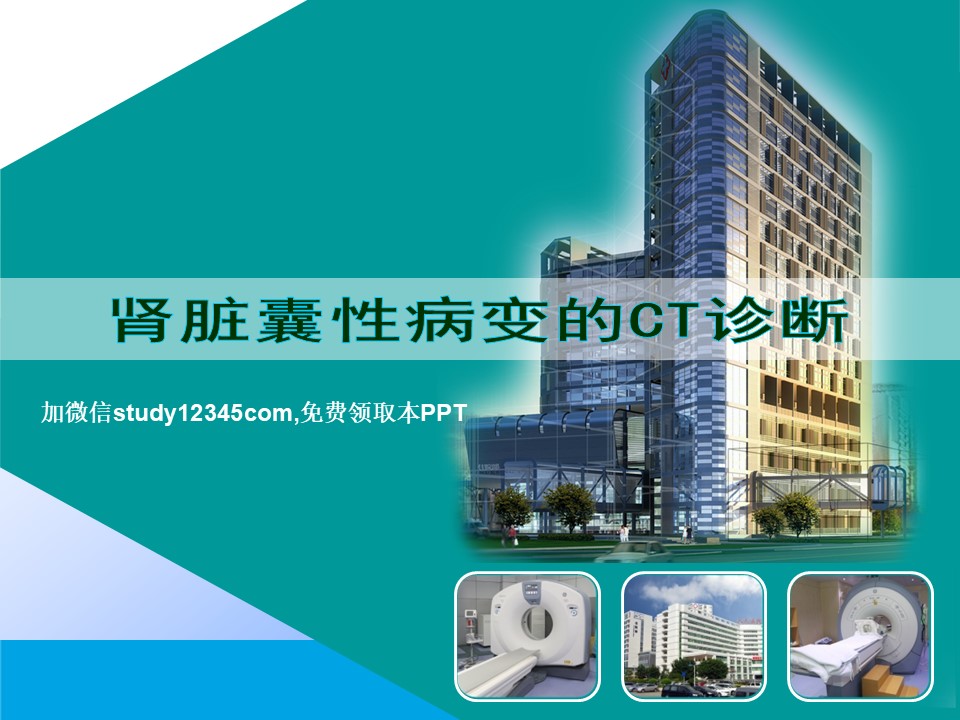 肾脏囊性病变的CT诊断PPT