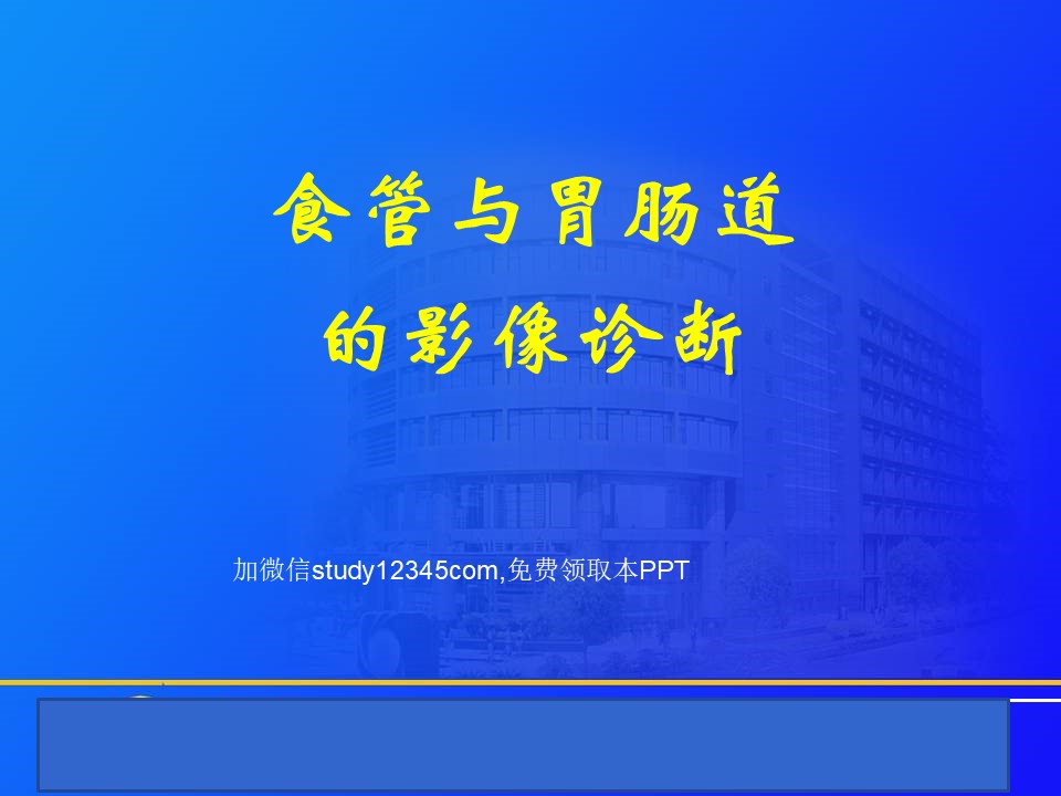 食管与胃肠道的影像诊断