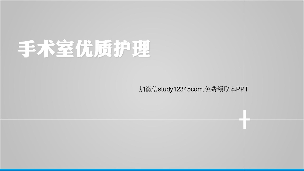 手术室优质护理(经典版本)